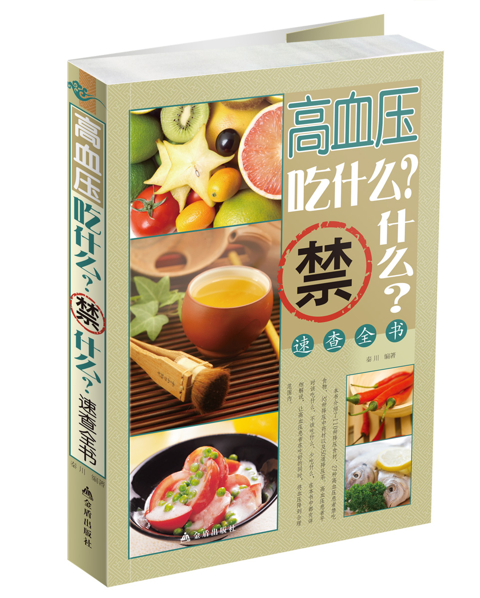 正版 高血压吃什么？禁什么？速查全书 9787508289151