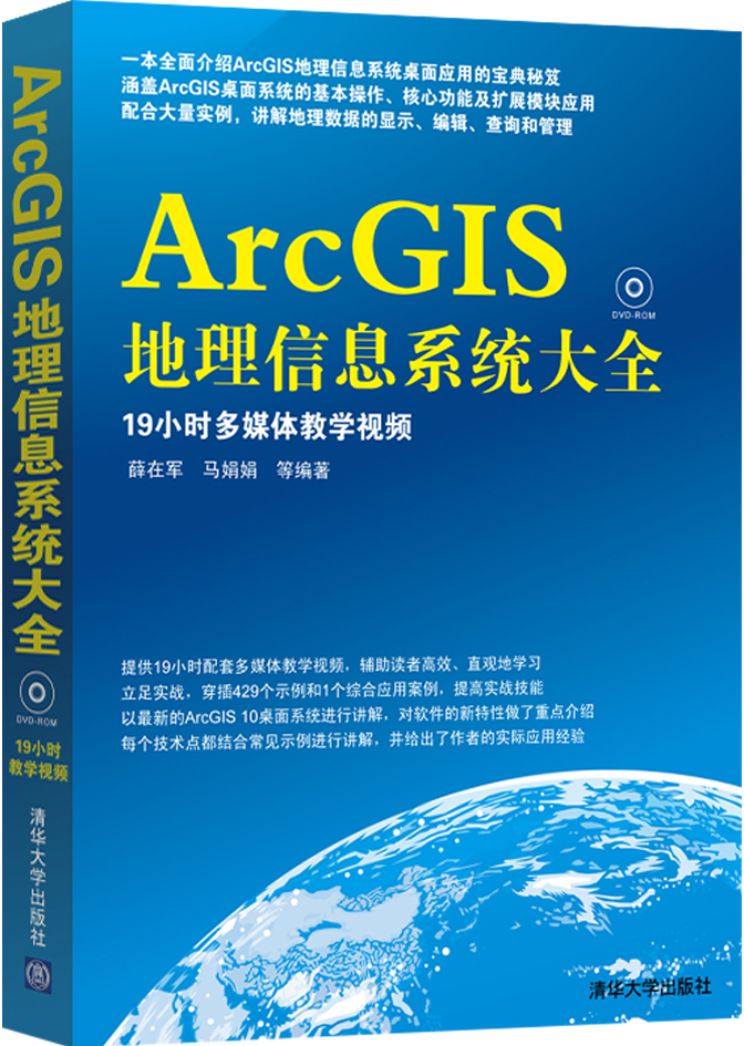 ArcGIS地理信息系统大全（附光盘）