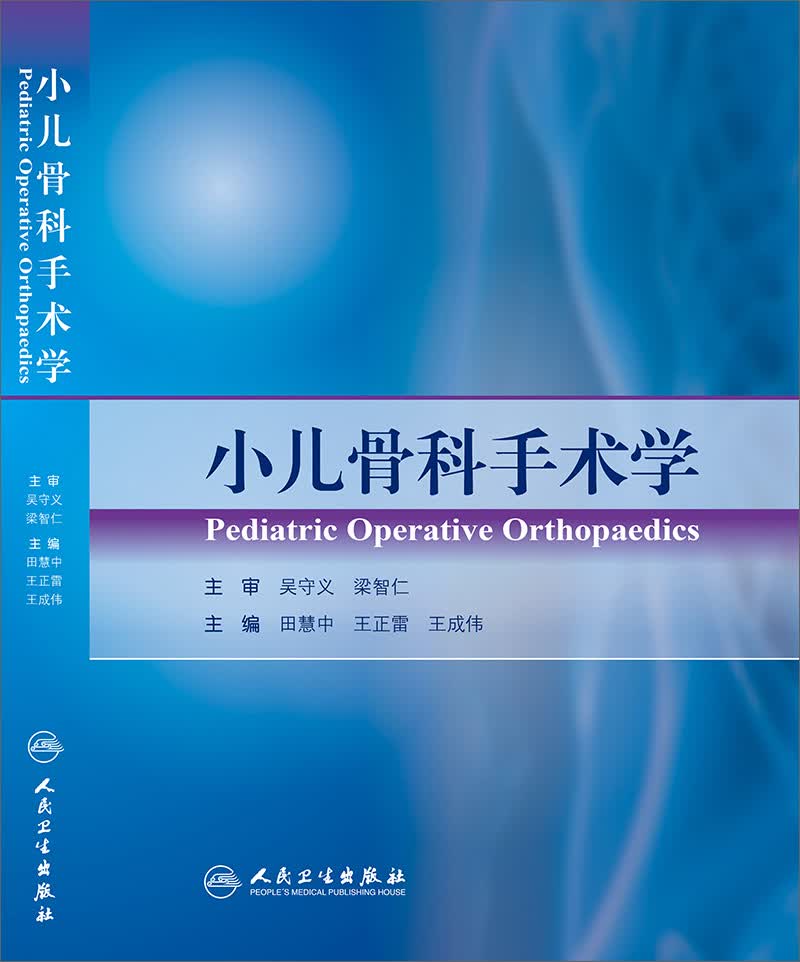 小儿骨科手术学