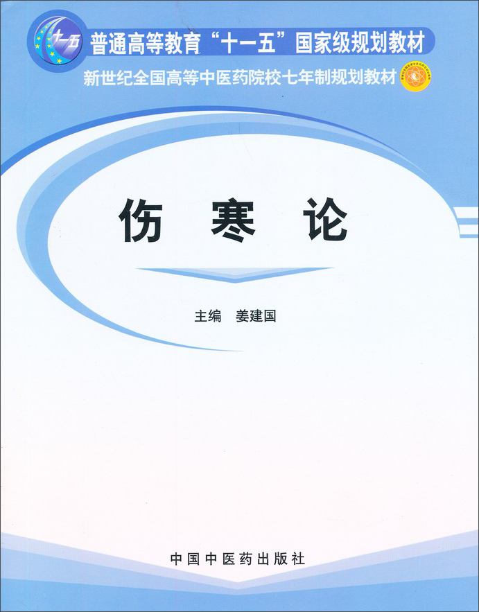 伤寒论/普通高等教育“十一五”国家级规划教材