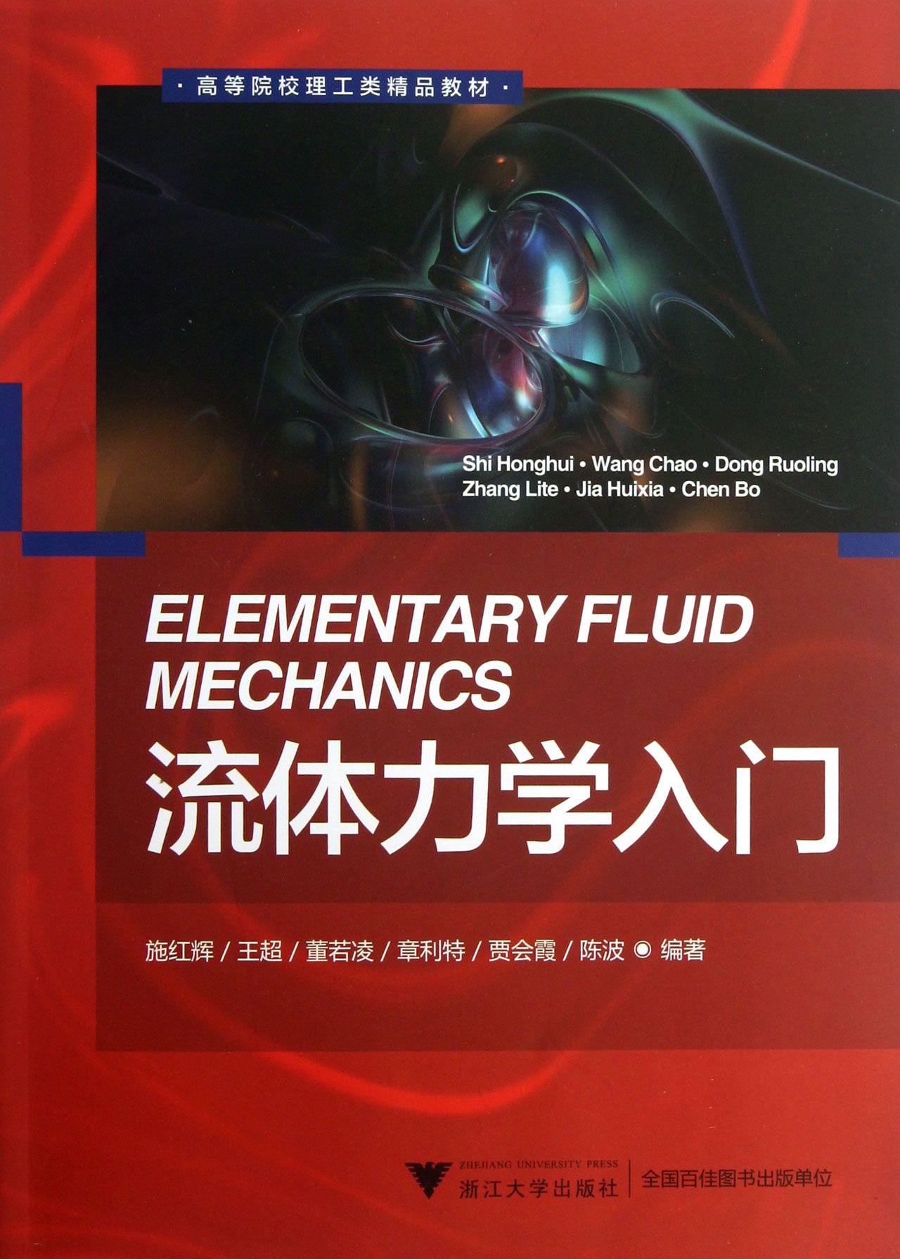 流体力学入门(高等院校理工类精品教材)