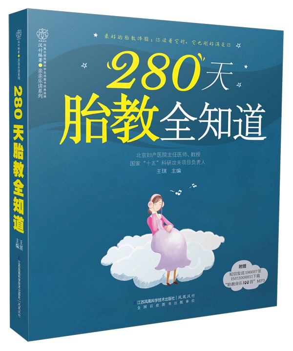 280天胎教全知道（汉竹）