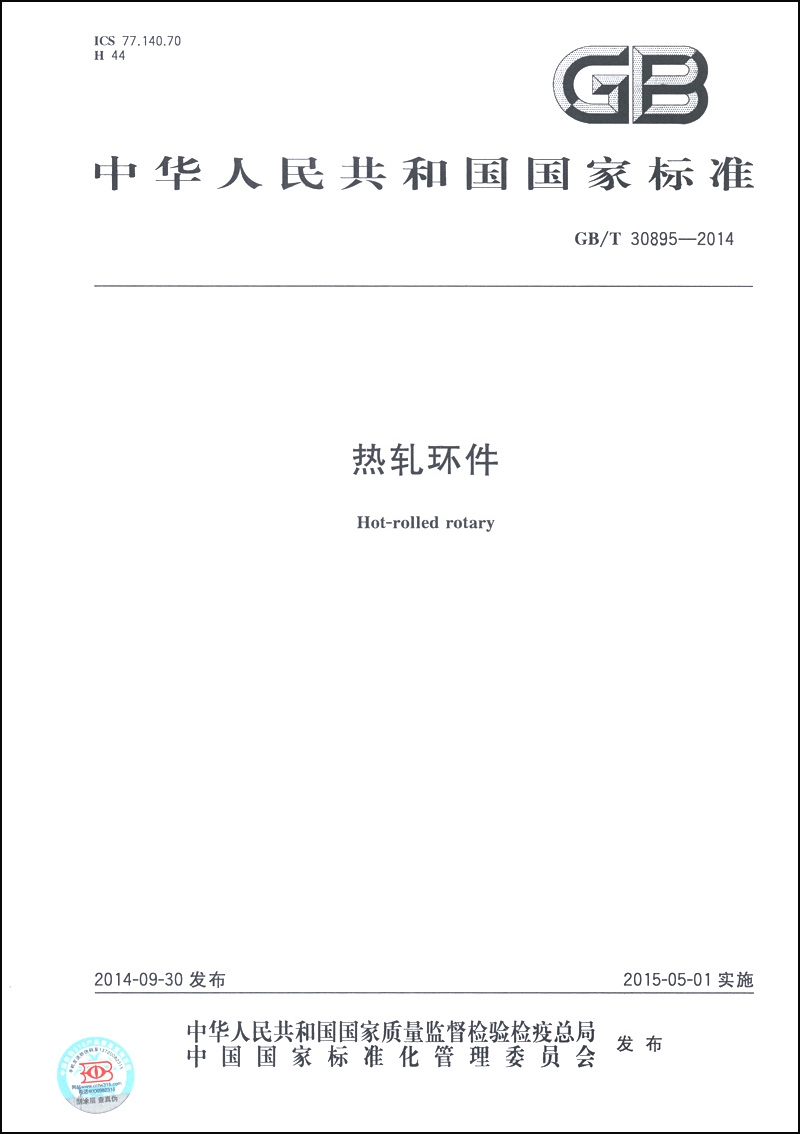中华人民共和国国家标准（GB/T 30895-2014）：热轧环件