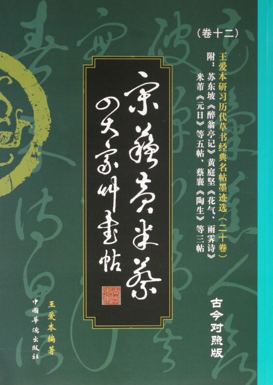王爱本研习历代草书经典名帖墨迹选(卷十二):宋苏黄米蔡草帖(古今对照