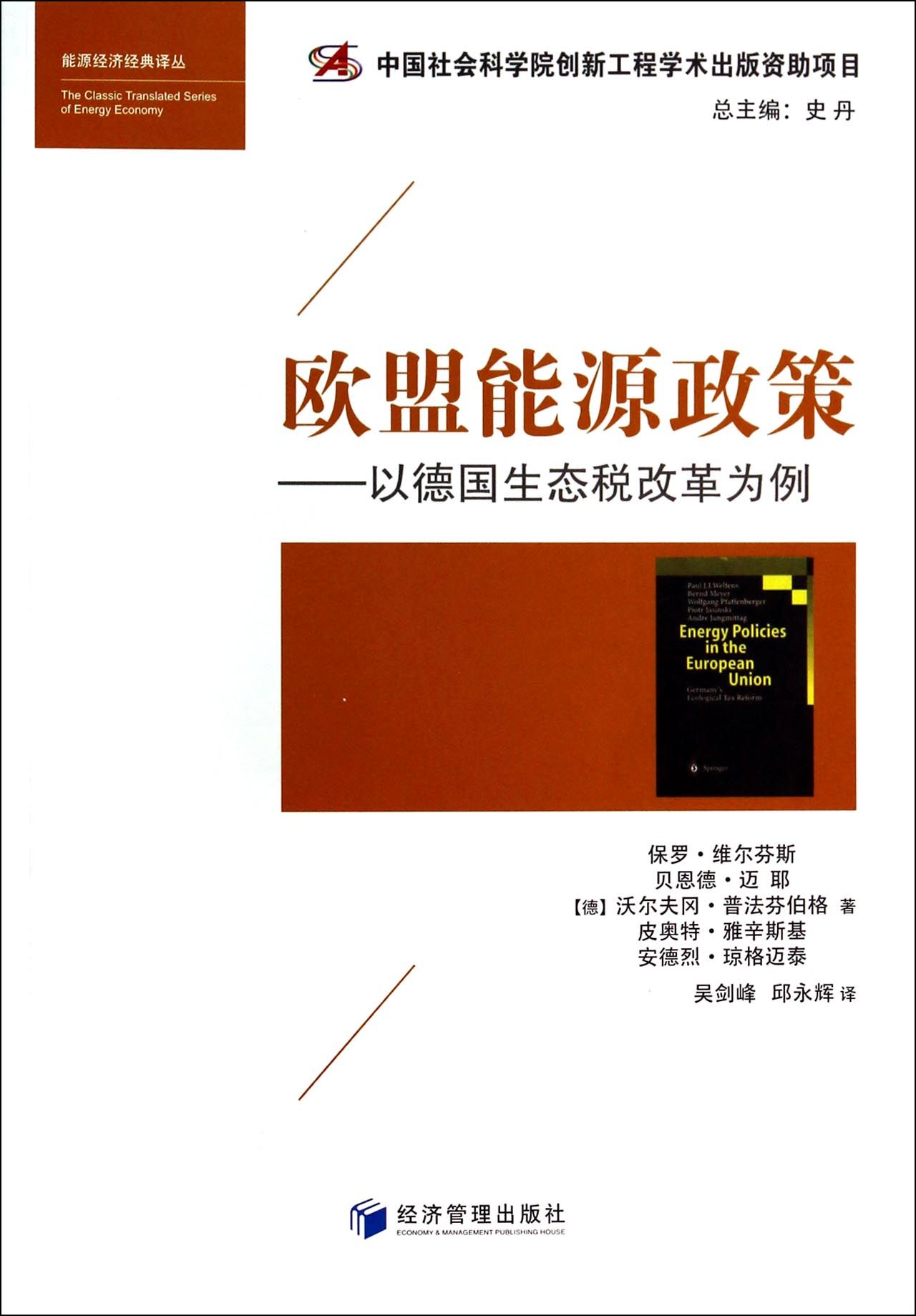 欧盟能源政策--以德国生态税改革为例/能源经济经典译丛