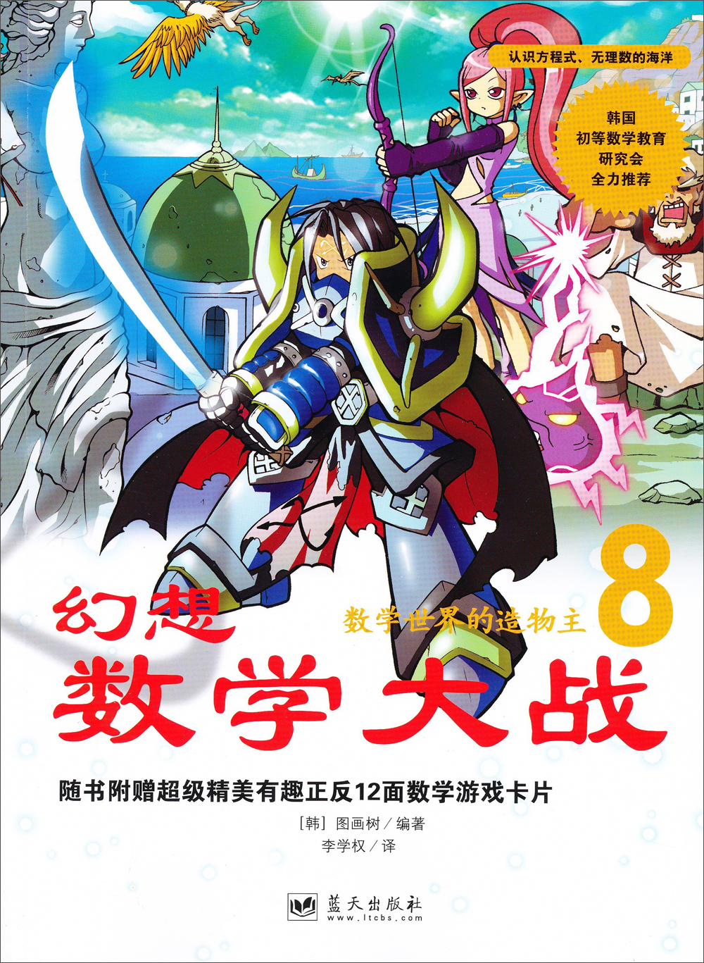 幻想数学大战8:数学世界的造物主