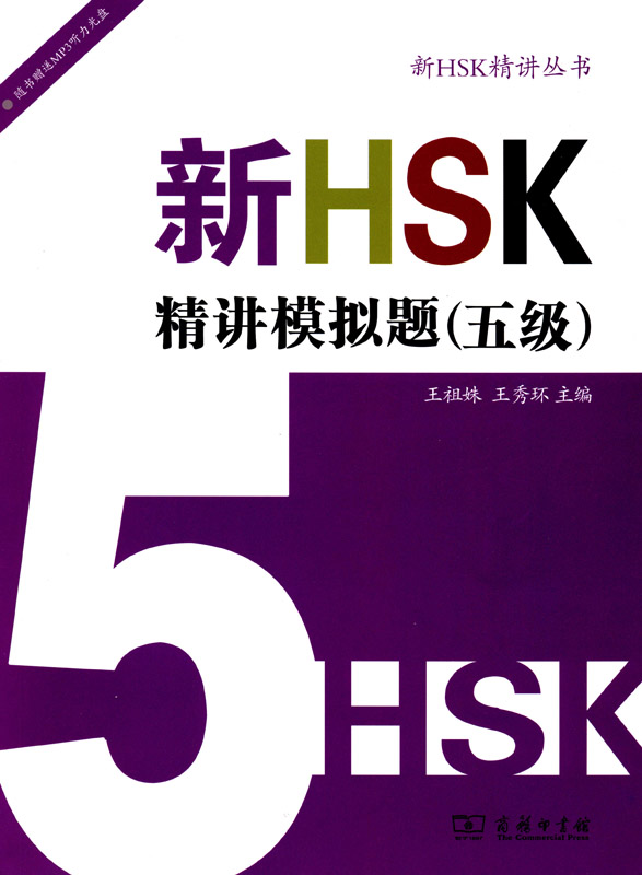 新HSK精讲模拟题(五级)