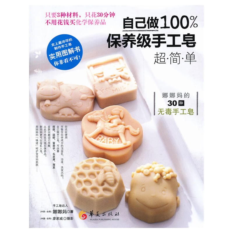 自己做100%保养级手工皂（实用图解书）