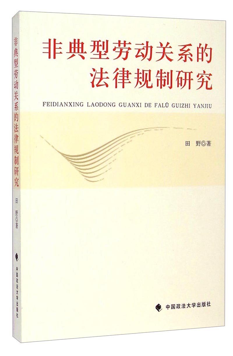 非典型劳动关系的法律规制研究