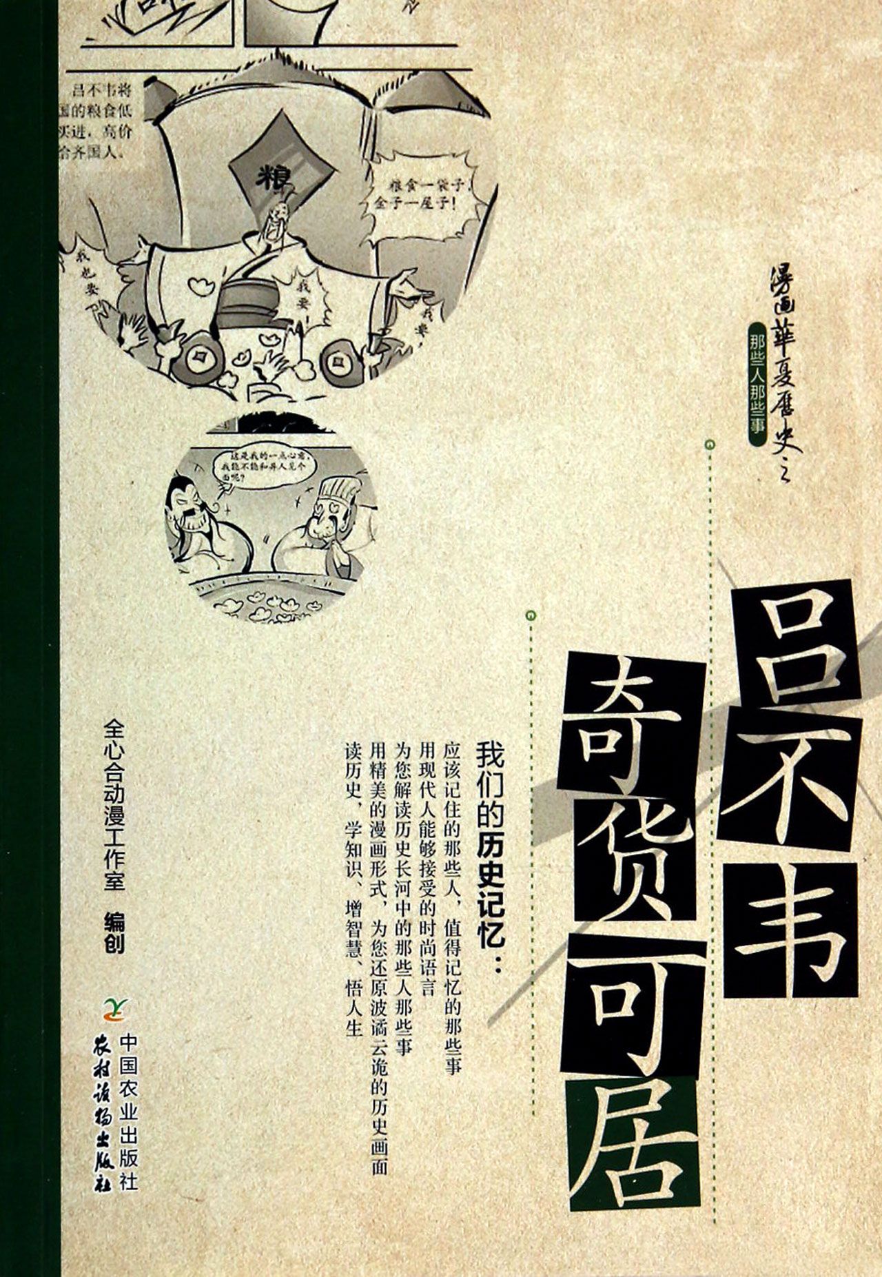 吕不韦奇货可居/漫画华夏历史之那些人那些事