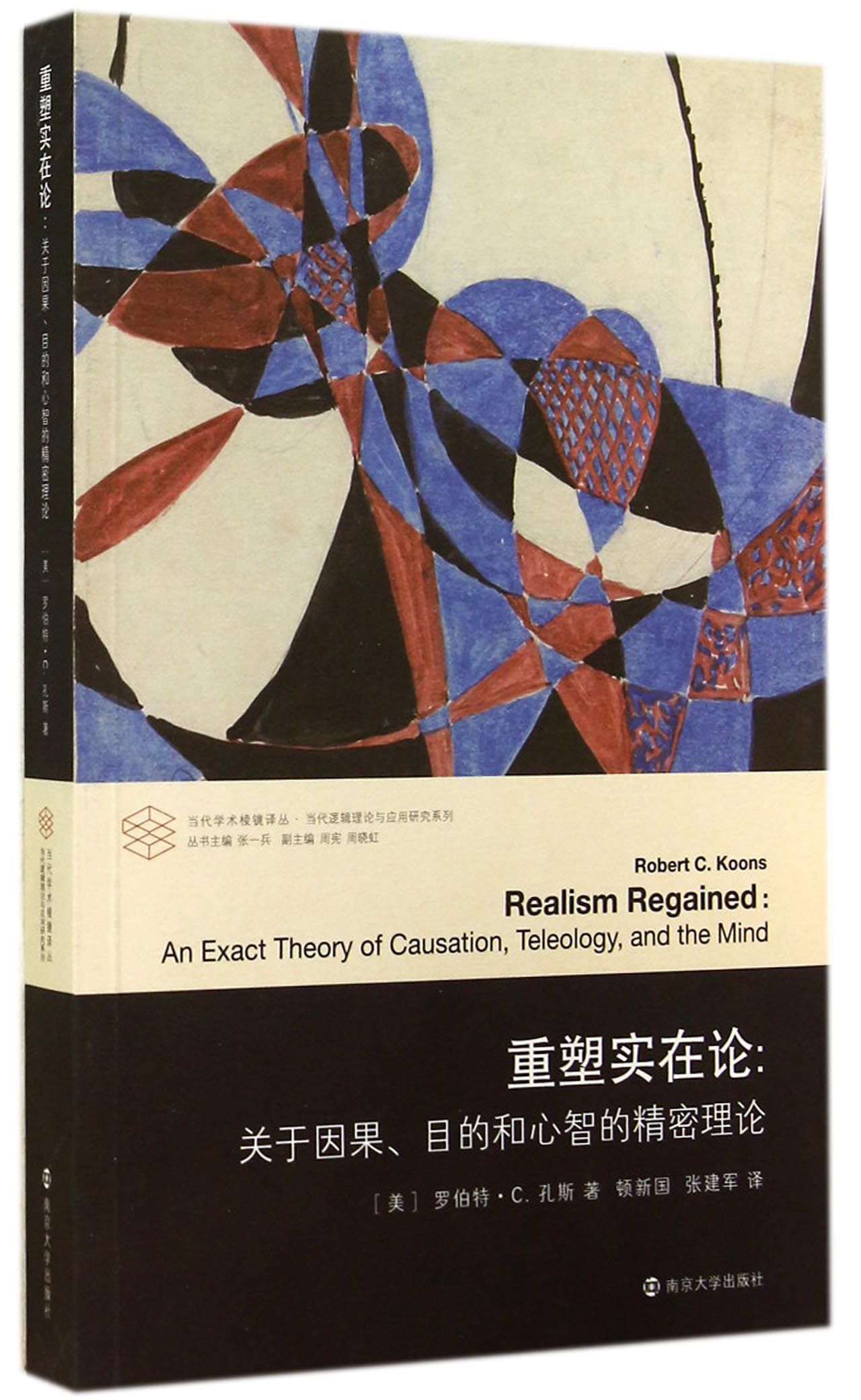 重塑实在论 9787305124679