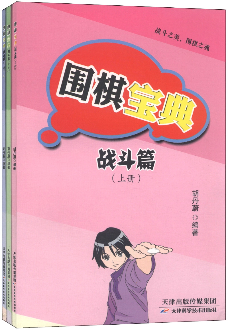 围棋宝典·战斗篇（套装上中下册）