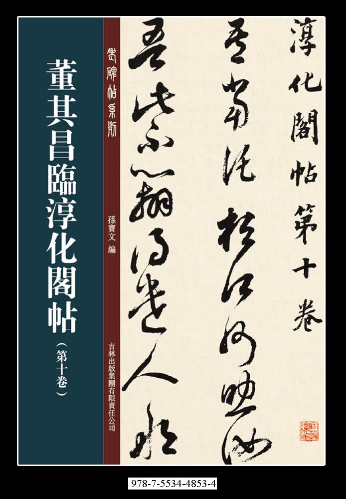 董其昌临淳化阁帖第十卷