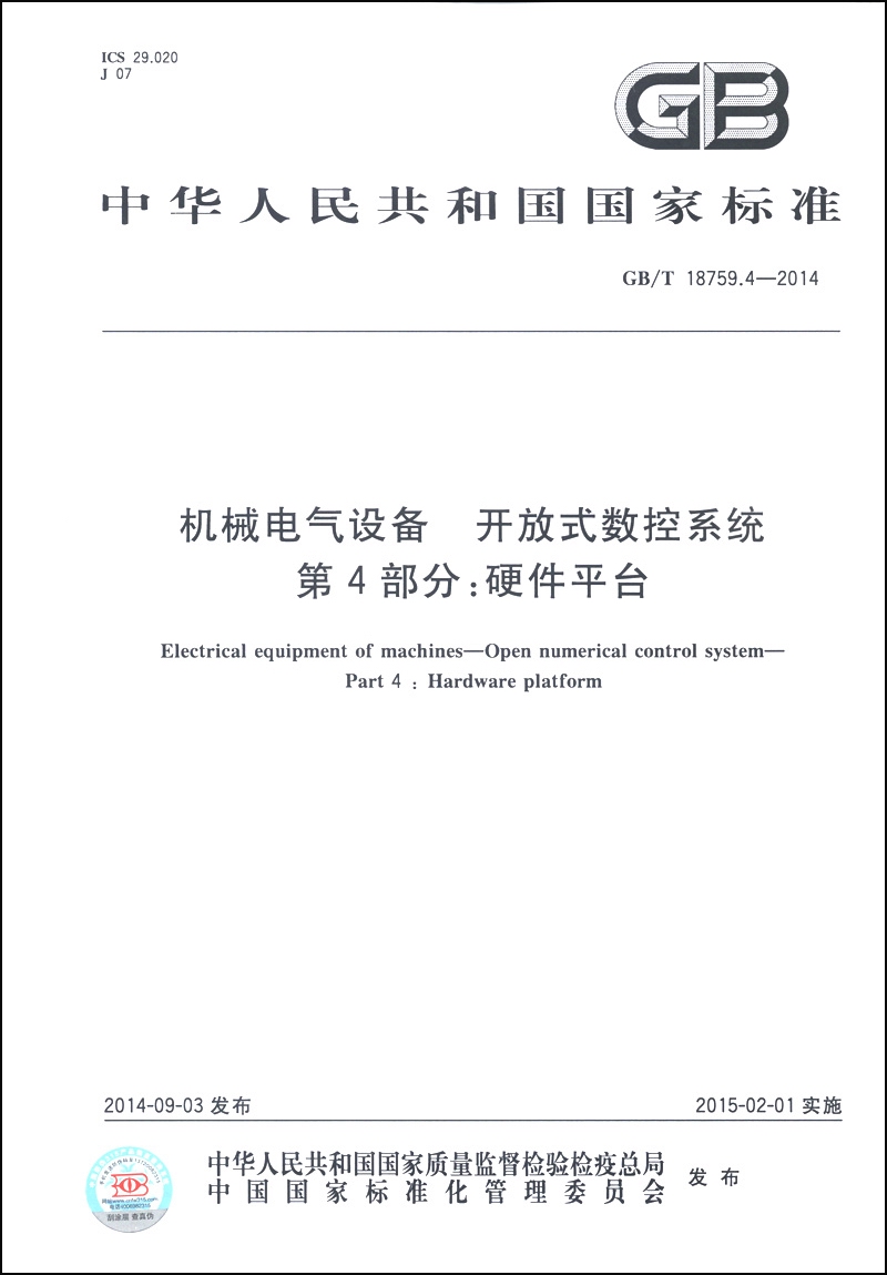 中华人民共和国国家标准（GB/T 18759.4-2014）：机械电气设备 开放式数控系统 第4部分：硬件平台