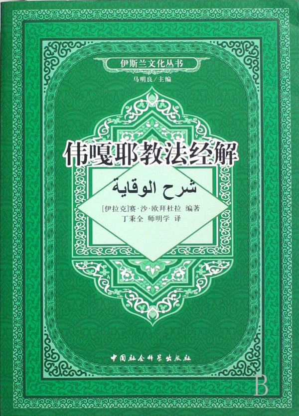 伟嘎耶教法经解（伊斯兰文化丛书）