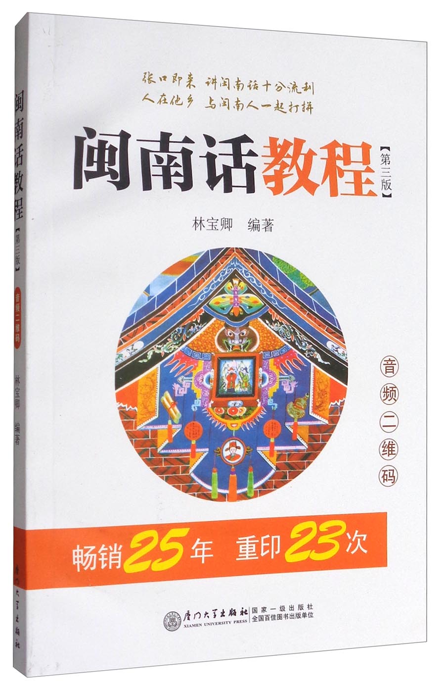 闽南话教程（第3版 附光盘） 闽南方言学习教程 厦门漳州泉州话 可听音频 林宝卿著 厦门大学出版社