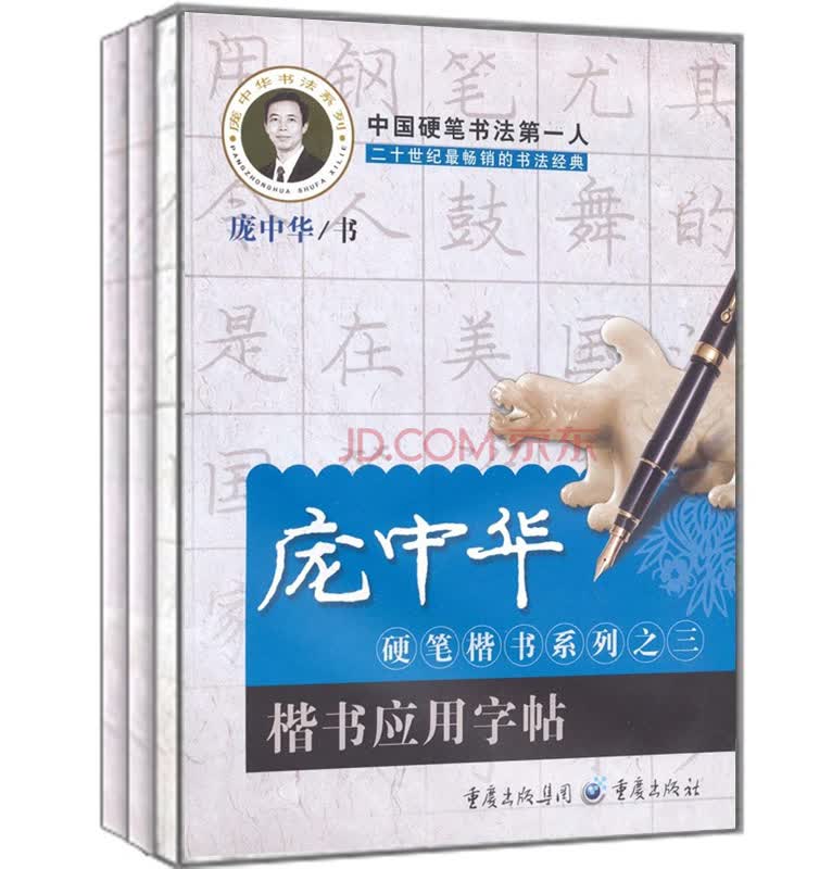 庞中华硬笔楷书系列（笔画与偏旁描红字帖+间架结构描红字帖+楷书应用字帖 京东套装共3册）
