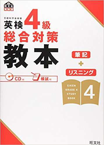 英検4級総合対策教本 文部科学省後援