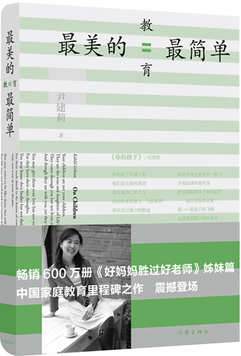 [荐书联盟推荐]好妈妈胜过好老师姊妹篇：最美的教育最简单入选2014中国好书 