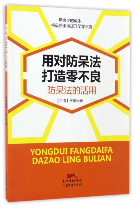 用对防呆法打造零不良(防呆法的活用)