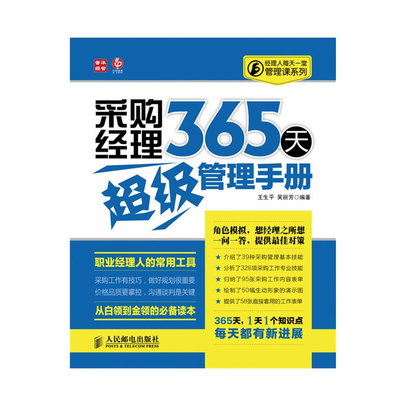 采购经理365天超级管理手册