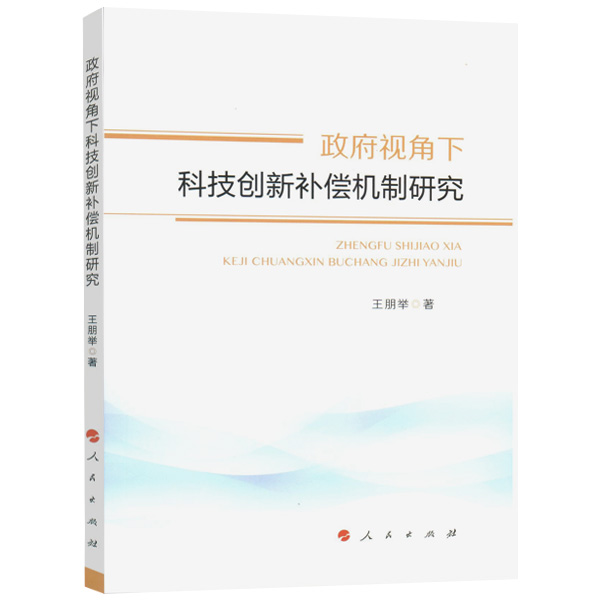 政府视角下科技创新补偿机制研究