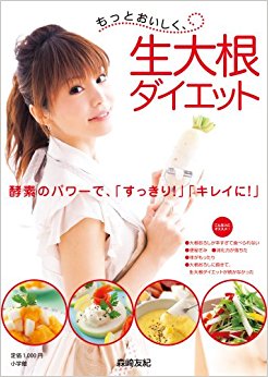 もっとおいしく、生大根ダイエット 酵素のパワーで、「すっきり!」「キレイに!」