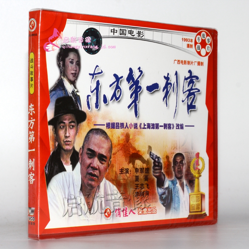 老电影 东方第1刺客(vcd)  申军谊, 夏菁