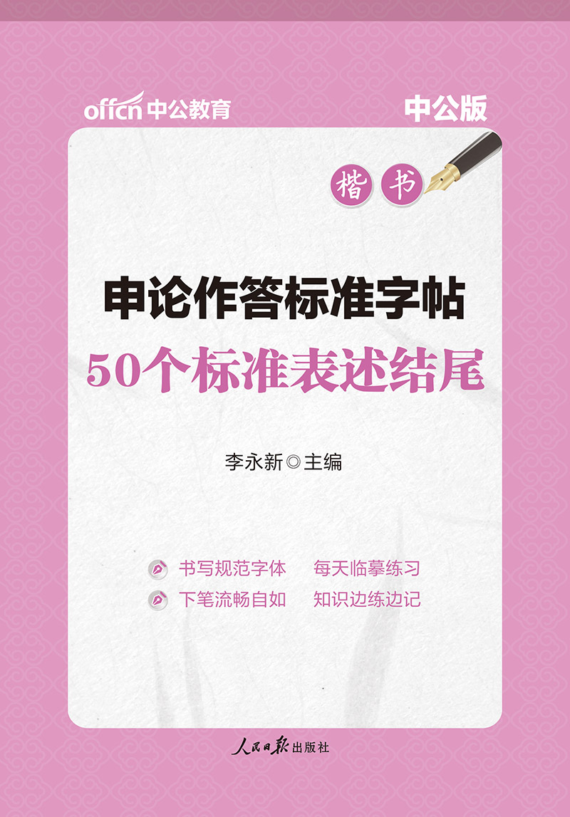 中公教育申论作答标准字帖:50个标准表述