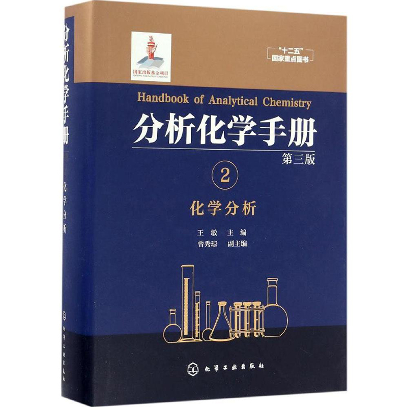 包邮 分析化学手册(2)(化学分析) 书籍 正版 化工分析化学手册(第三版)2化学分析