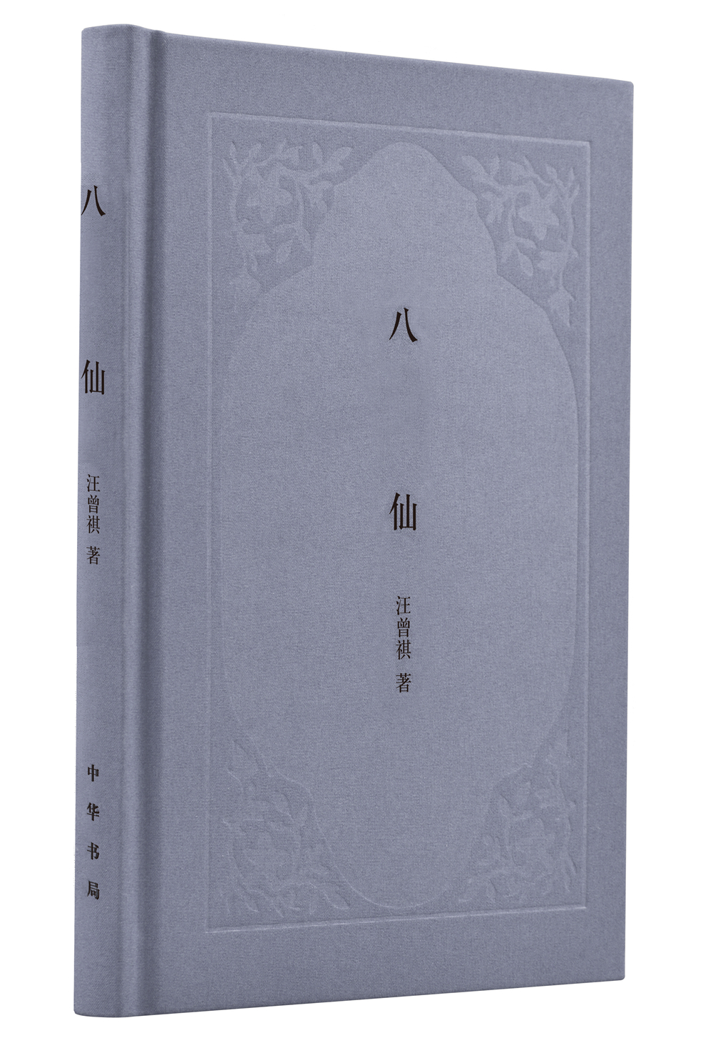 八仙 