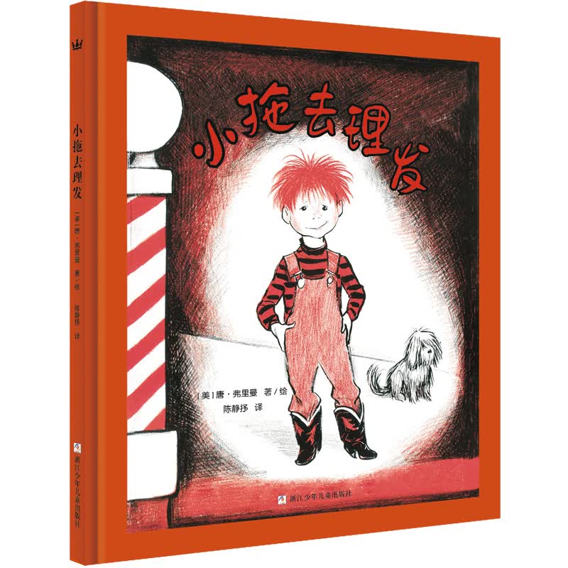 小拖去理发（奇想国童书）凯迪克银奖得主唐·弗里曼作品，心理大师帮爱幻想的小朋友克服恐惧，快乐成长属于什么档次？