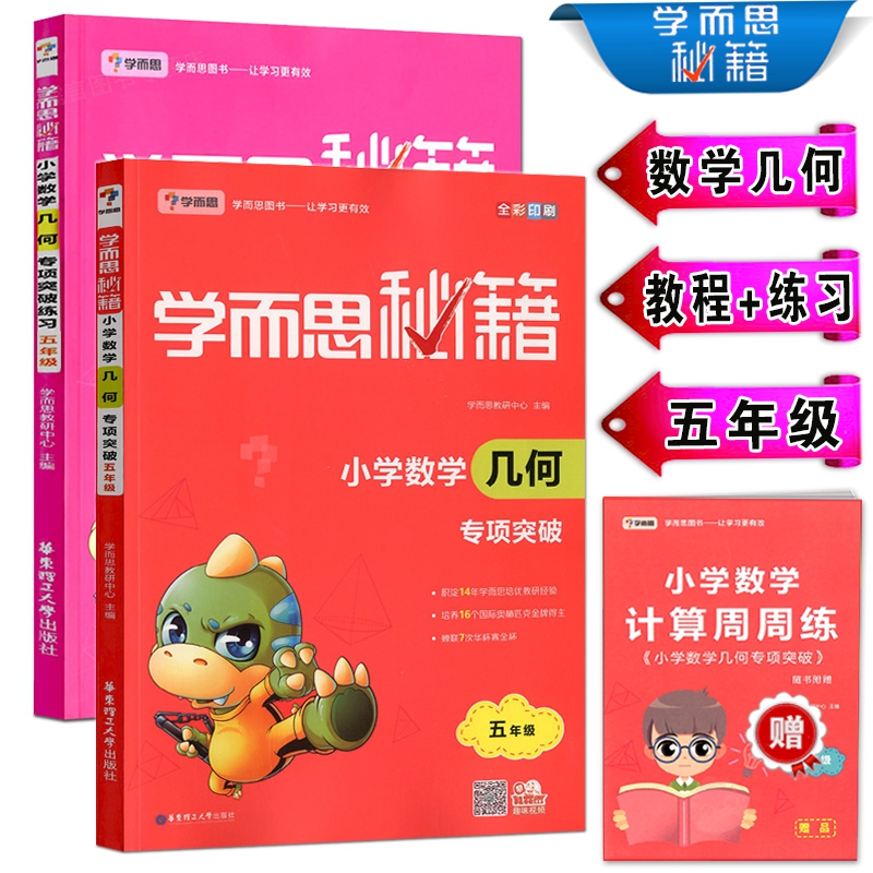包邮学而思秘籍小学数学几何专项突破+练习 5五年级上下册 全2册 辅导资料练习册