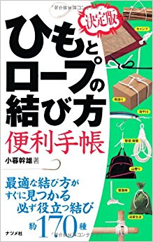 ひもとロープの結び方便利手帳 決定版