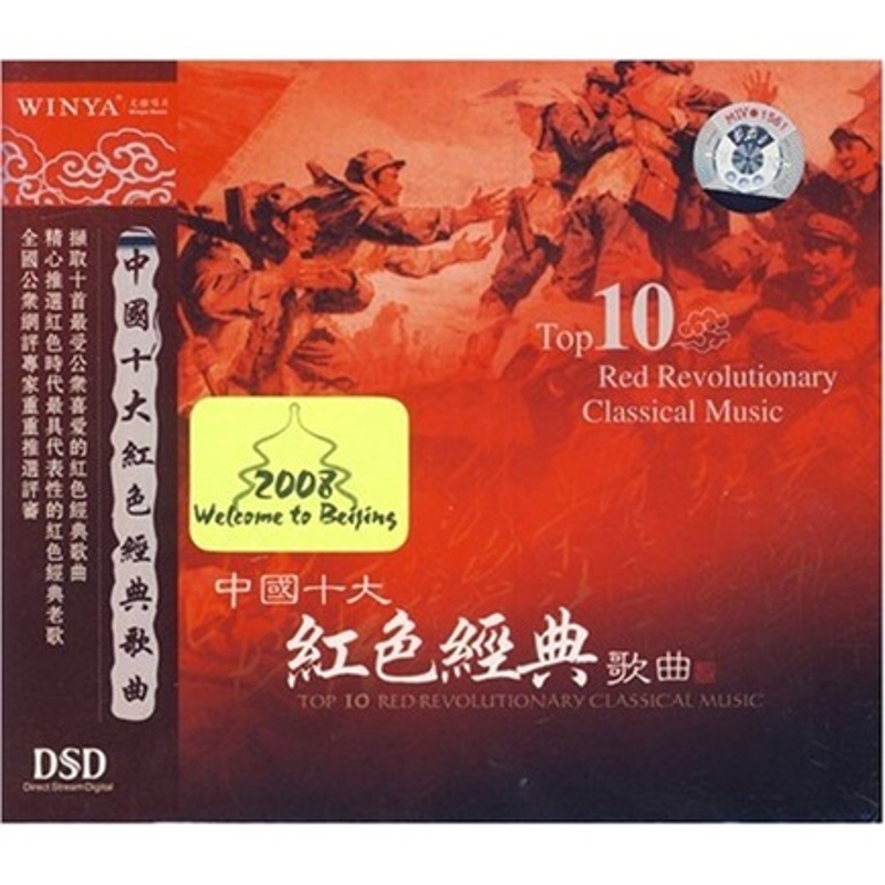 中国十大红色经典歌曲(dsd cd)
