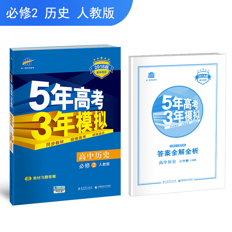 高中历史 必修2 人教版 2018版高中同步 5年高考3年模拟 曲一线科学备考