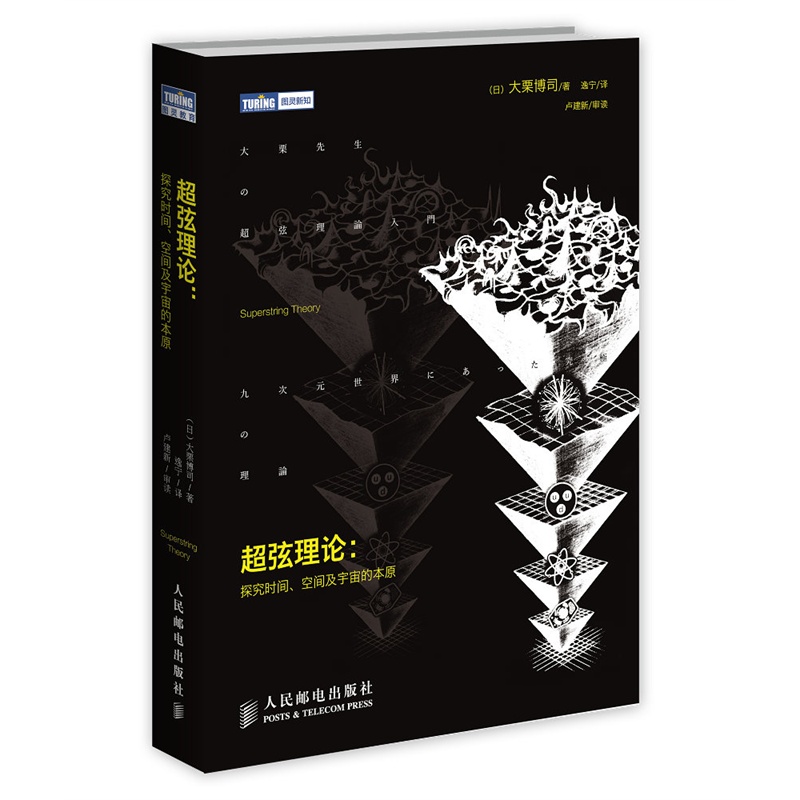 超弦理论 探究时间 空间及宇宙的本原 自然科学天文学物理基础原理 凤凰新华书店旗舰店