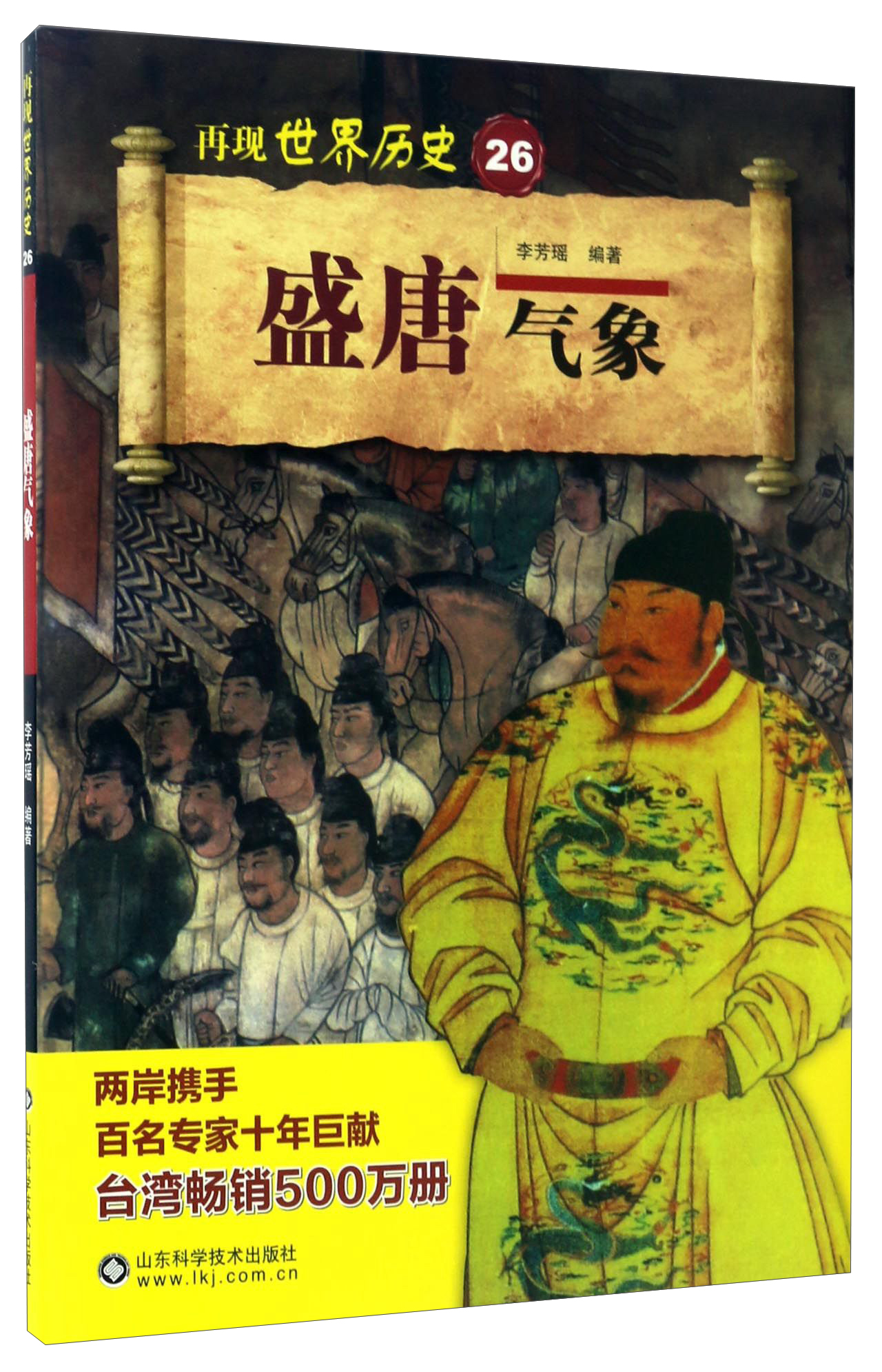 盛唐气象/再现世界历史9787533187880