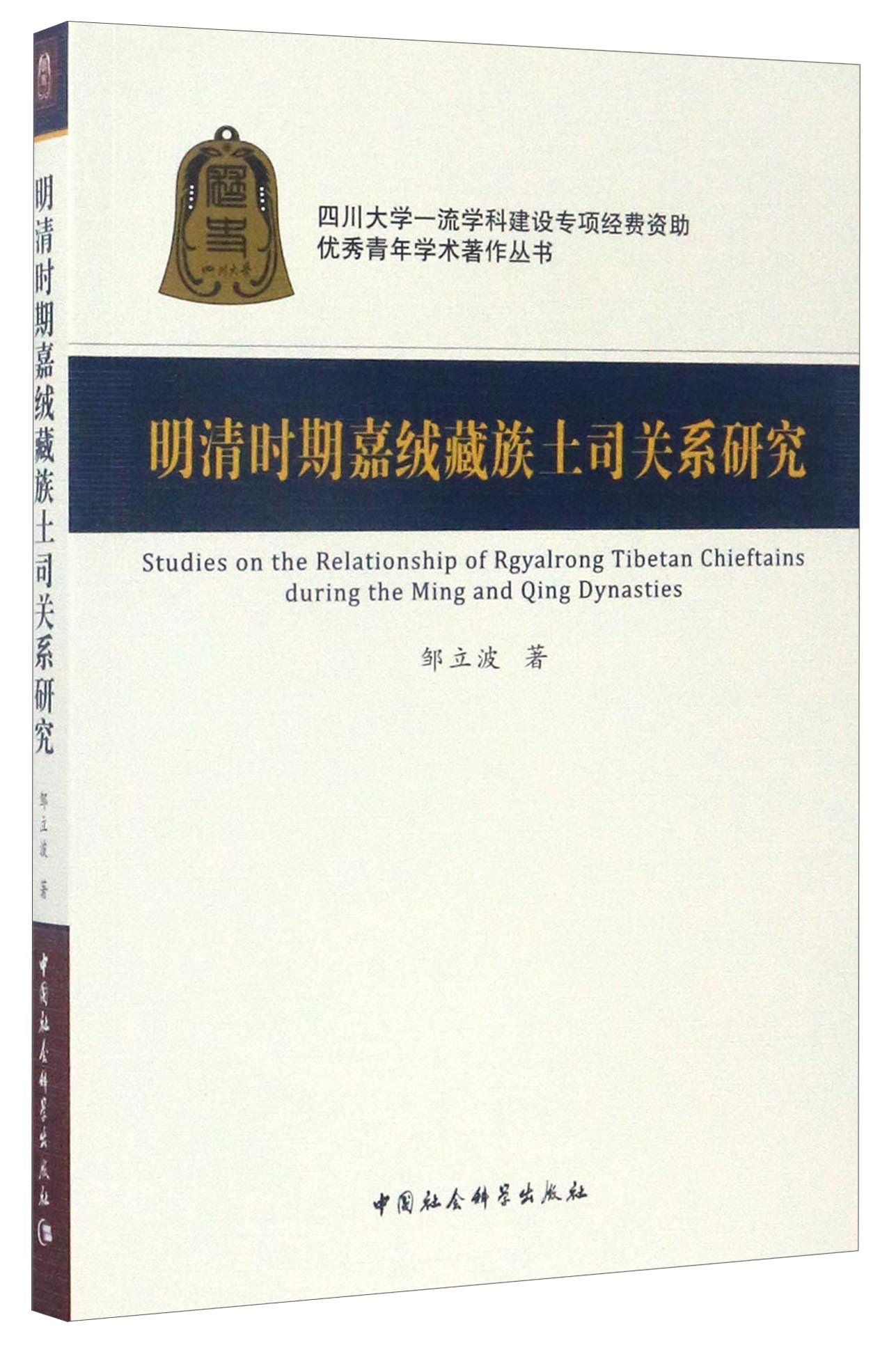 优秀青年学术著作丛书：明清时期嘉绒藏族土司关系研究