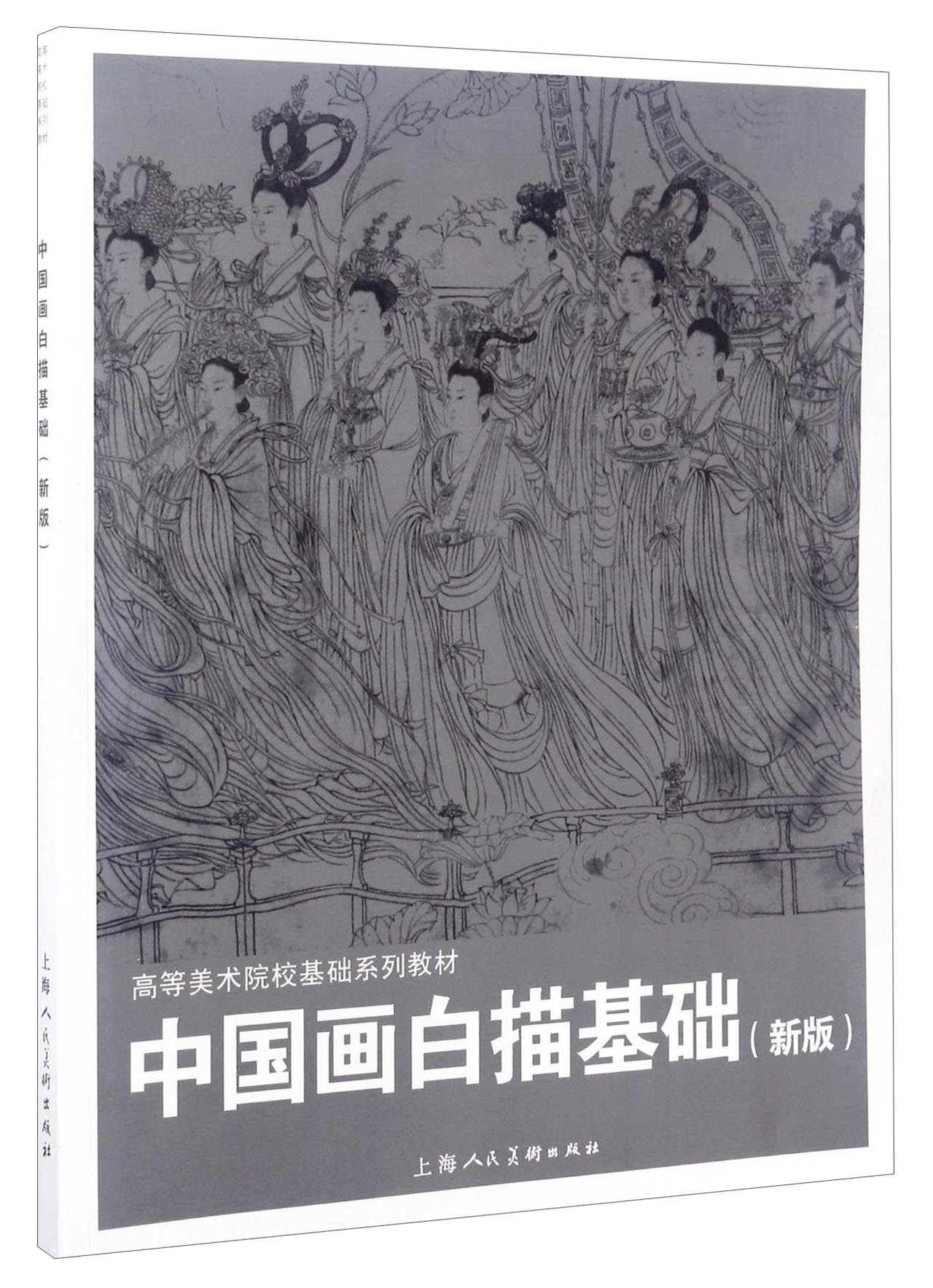 中国画白描基础（新版）/高等美术院校基础系列教材