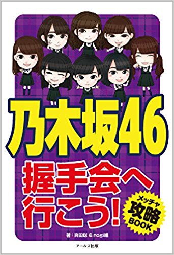 乃木坂46握手会へ行こう! メッチャ攻略book