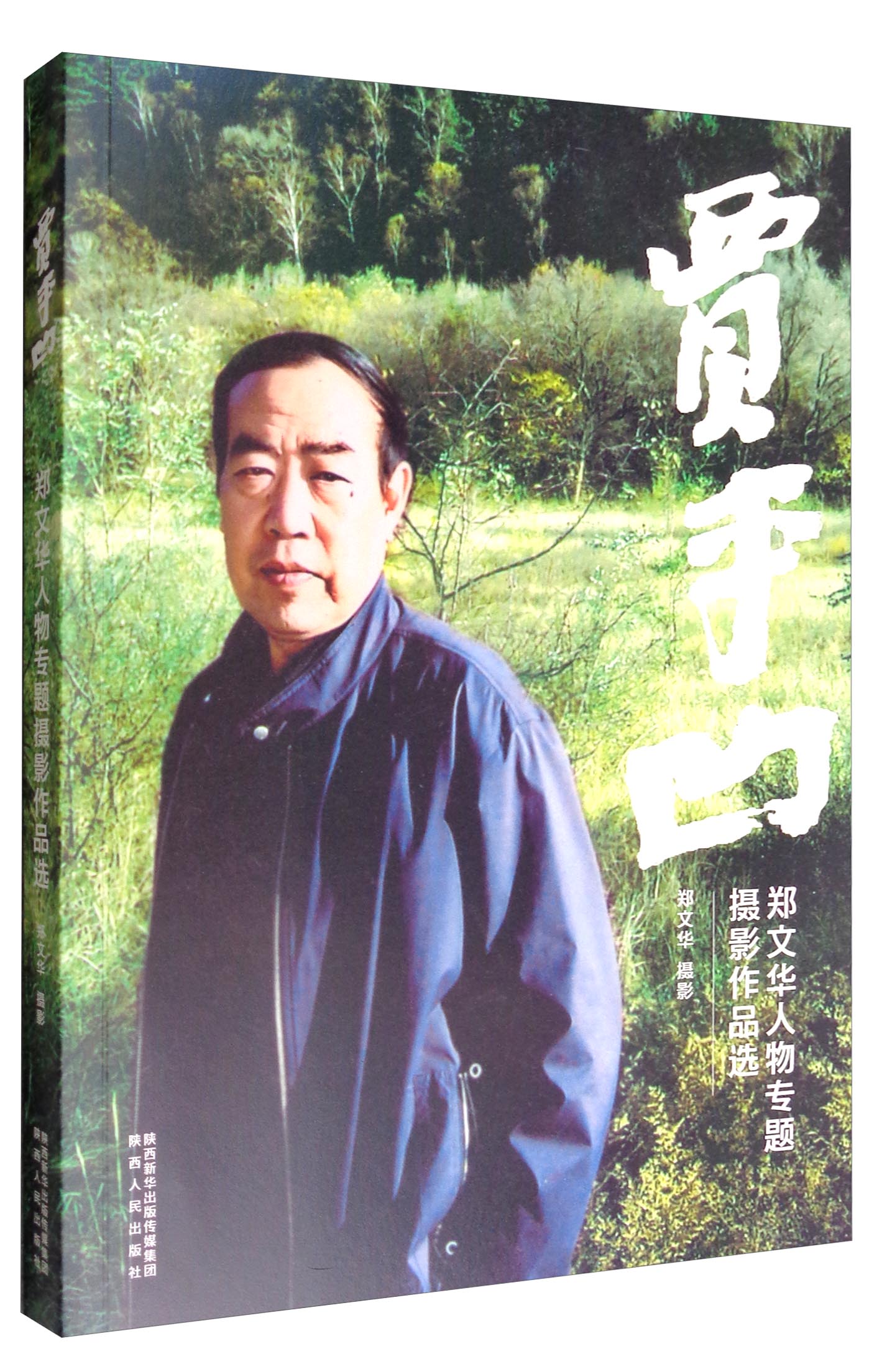 郑文华人物专题摄影作品选：贾平凹
