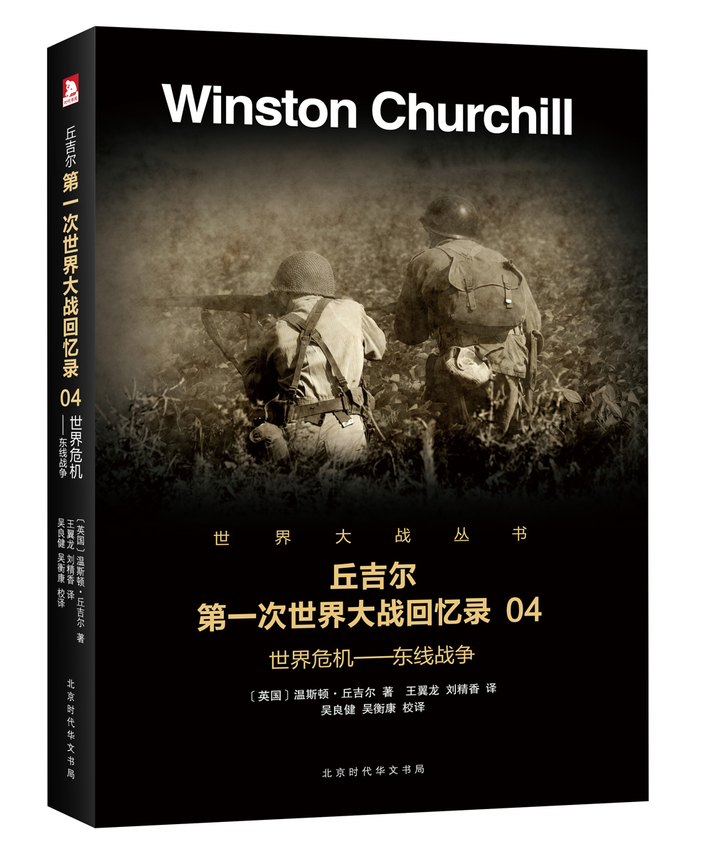 丘吉尔第一次世界大战回忆录04：世界危机—东线战争