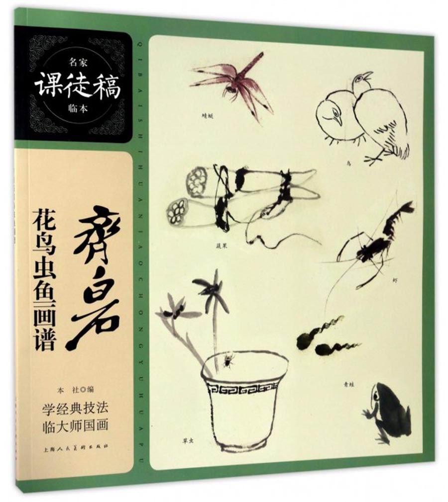 名家课徒稿临本：齐白石花鸟草虫鱼画谱