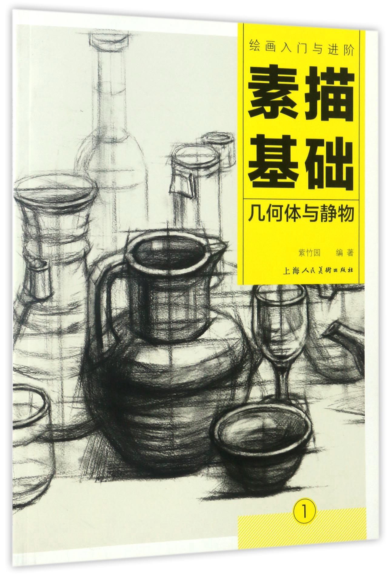 素描基础 几何体与静物/绘画入门与进阶