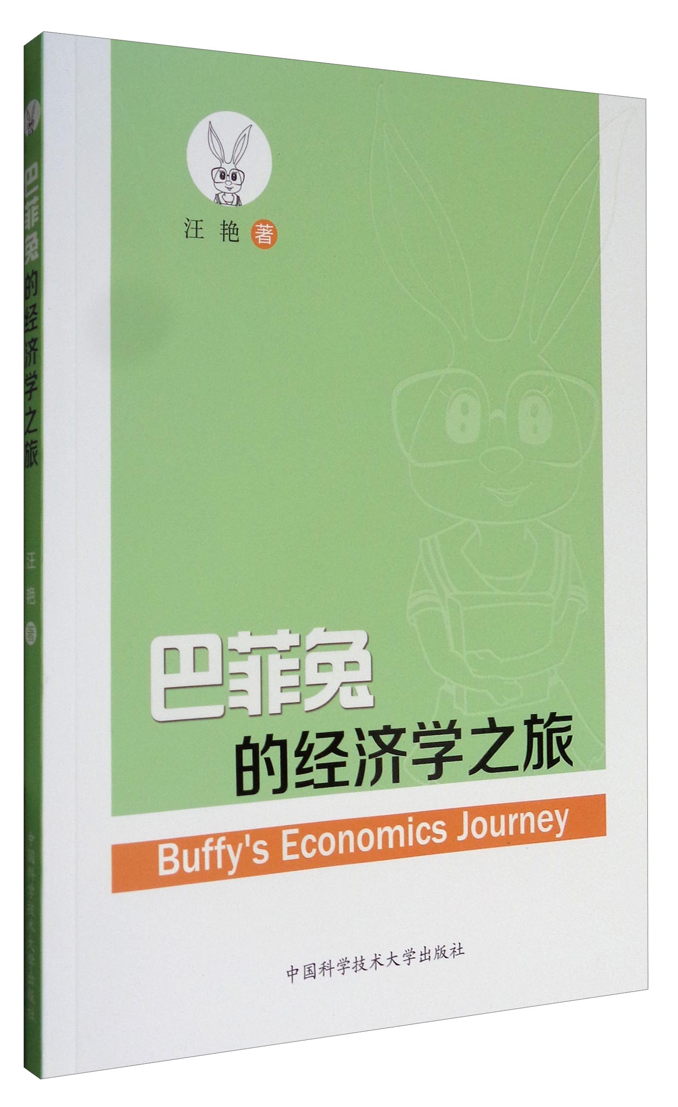 巴菲兔的经济学之旅