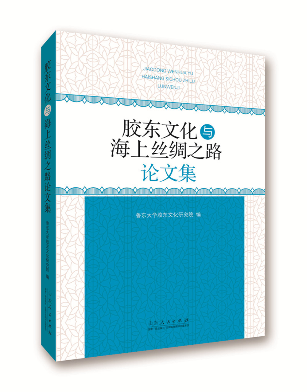 胶东文化与海上丝绸之路 论文集