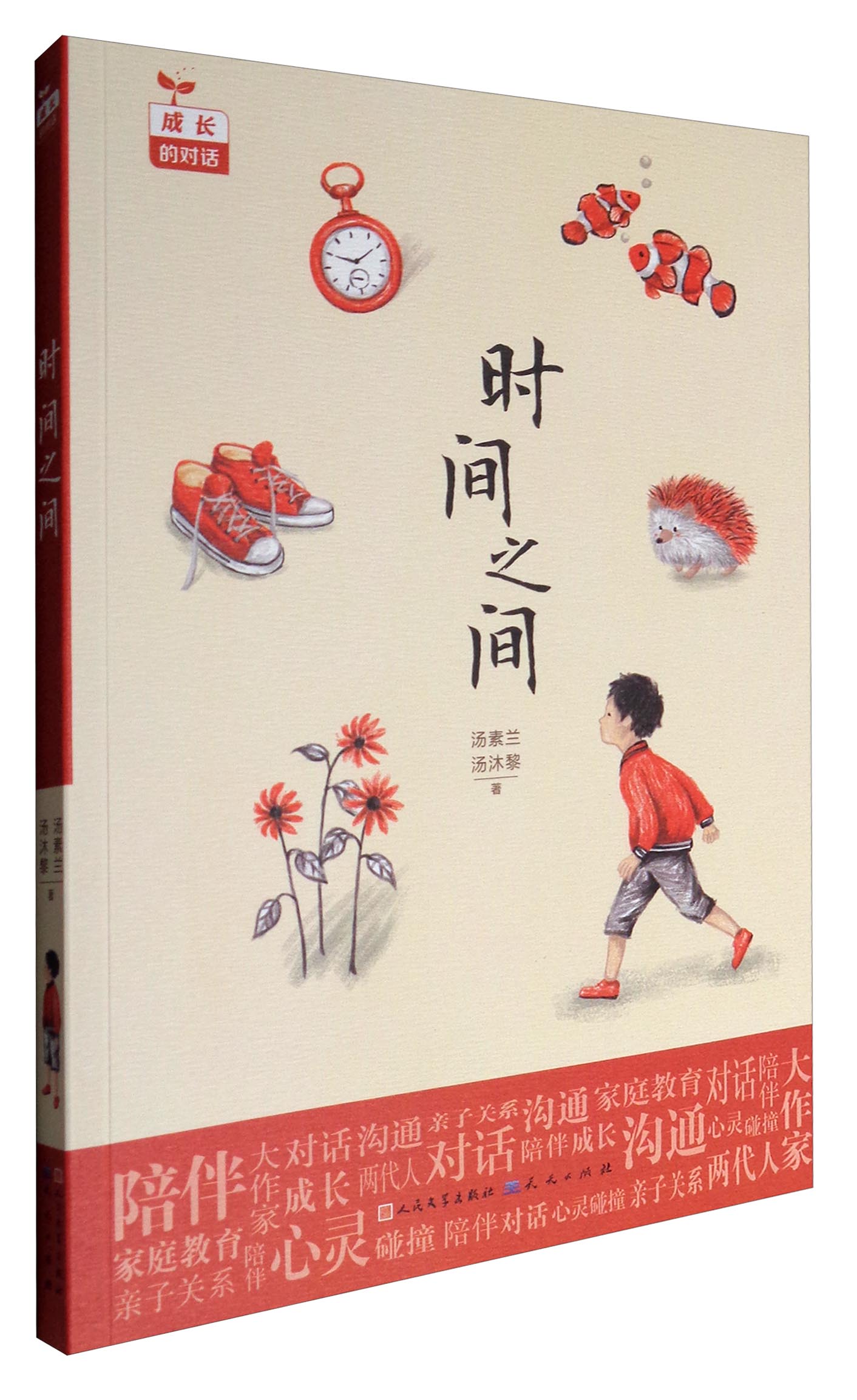 成长的对话:时间之间