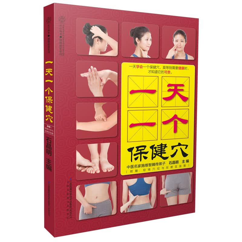 一天一个保健穴