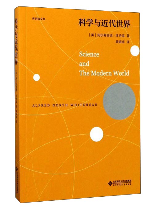 科学与近代世界（怀特海文集）